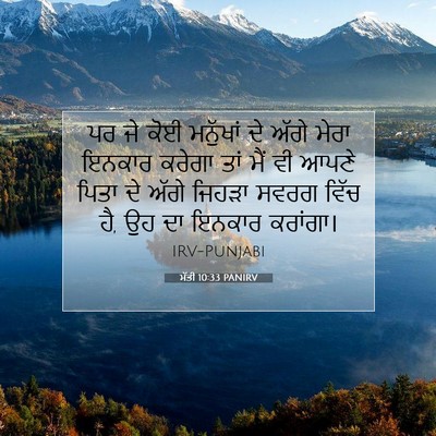 Picture 07 - ਮੱਤੀ 10:33 PANIRV - ਪਰ ਜੇ ਕੋਈ ਮਨੁੱਖਾਂ - Bible Verse Picture