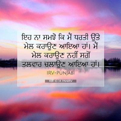 Picture 07 - ਮੱਤੀ 10:34 PANIRV - ਇਹ ਨਾ ਸਮਝੋ ਕਿ ਮੈਂ - Bible Verse Picture