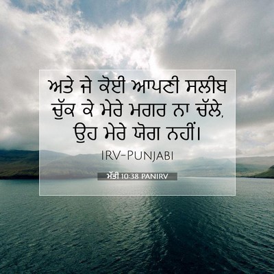 Picture 07 - ਮੱਤੀ 10:38 PANIRV - ਅਤੇ ਜੇ ਕੋਈ ਆਪਣੀ - Bible Verse Picture