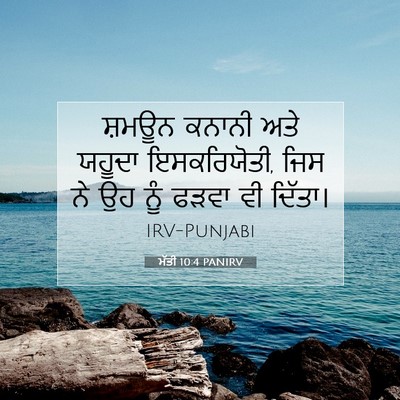Picture 07 - ਮੱਤੀ 10:4 PANIRV - ਸ਼ਮਊਨ ਕਨਾਨੀ ਅਤੇ - Bible Verse Picture