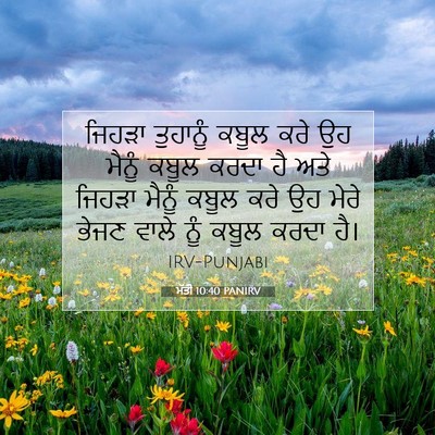 Picture 07 - ਮੱਤੀ 10:40 PANIRV - ਜਿਹੜਾ ਤੁਹਾਨੂੰ - Bible Verse Picture