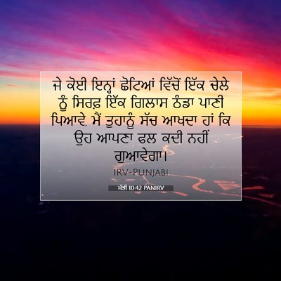Picture 07 - ਮੱਤੀ 10:42 PANIRV - ਜੇ ਕੋਈ ਇਨ੍ਹਾਂ - Bible Verse Picture