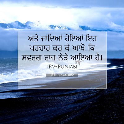 Picture 07 - ਮੱਤੀ 10:7 PANIRV - ਅਤੇ ਜਾਂਦਿਆਂ ਹੋਇਆਂ - Bible Verse Picture