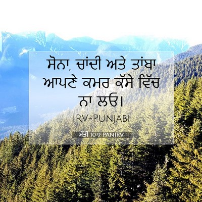 Picture 07 - ਮੱਤੀ 10:9 PANIRV - ਸੋਨਾ, ਚਾਂਦੀ ਅਤੇ - Bible Verse Picture