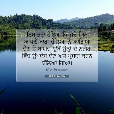 Picture 07 - ਮੱਤੀ 11:1 PANIRV - ਇਸ ਤਰ੍ਹਾਂ ਹੋਇਆ ਕਿ - Bible Verse Picture