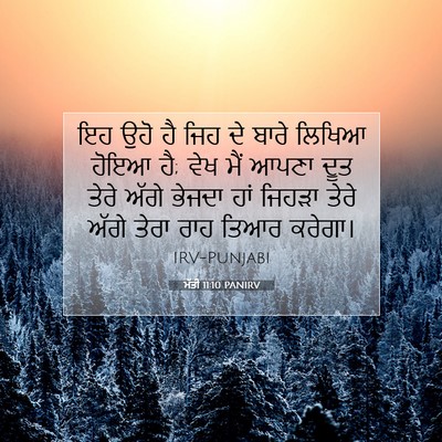 Picture 07 - ਮੱਤੀ 11:10 PANIRV - ਇਹ ਉਹੋ ਹੈ ਜਿਹ ਦੇ - Bible Verse Picture