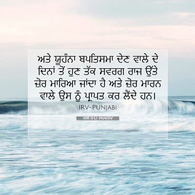 Picture 07 - ਮੱਤੀ 11:12 PANIRV - ਅਤੇ ਯੂਹੰਨਾ - Bible Verse Picture