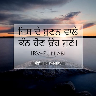 Picture 07 - ਮੱਤੀ 11:15 PANIRV - ਜਿਸ ਦੇ ਸੁਣਨ ਵਾਲੇ - Bible Verse Picture