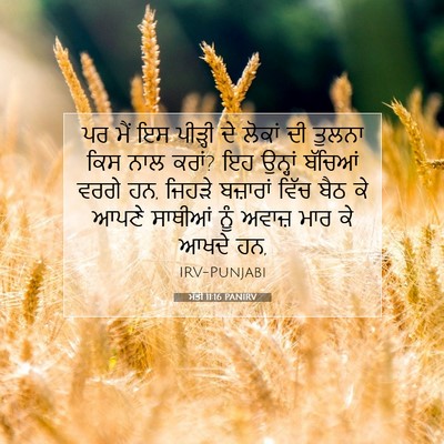 Picture 07 - ਮੱਤੀ 11:16 PANIRV - ਪਰ ਮੈਂ ਇਸ ਪੀੜ੍ਹੀ ਦੇ - Bible Verse Picture