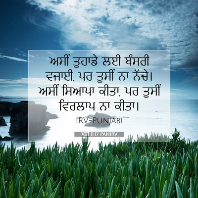 Picture 07 - ਮੱਤੀ 11:17 PANIRV - ਅਸੀਂ ਤੁਹਾਡੇ ਲਈ - Bible Verse Picture