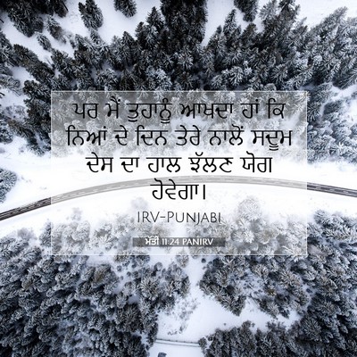 Picture 07 - ਮੱਤੀ 11:24 PANIRV - ਪਰ ਮੈਂ ਤੁਹਾਨੂੰ - Bible Verse Picture