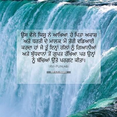 Picture 07 - ਮੱਤੀ 11:25 PANIRV - ਉਸ ਵੇਲੇ ਯਿਸੂ ਨੇ - Bible Verse Picture