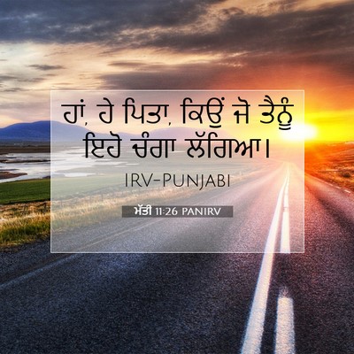 Picture 07 - ਮੱਤੀ 11:26 PANIRV - ਹਾਂ, ਹੇ ਪਿਤਾ, ਕਿਉਂ - Bible Verse Picture