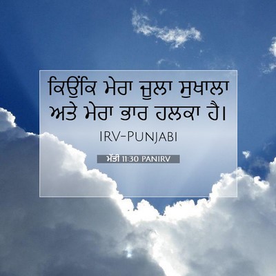 Picture 07 - ਮੱਤੀ 11:30 PANIRV - ਕਿਉਂਕਿ ਮੇਰਾ ਜੂਲਾ - Bible Verse Picture