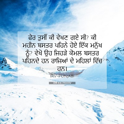 Picture 07 - ਮੱਤੀ 11:8 PANIRV - ਫੇਰ ਤੁਸੀਂ ਕੀ ਵੇਖਣ - Bible Verse Picture