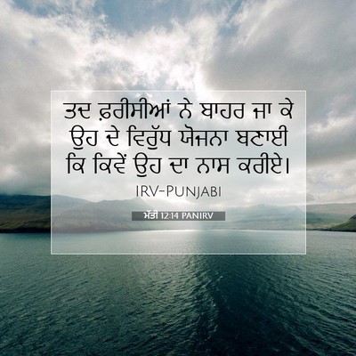 Picture 07 - ਮੱਤੀ 12:14 PANIRV - ਤਦ ਫ਼ਰੀਸੀਆਂ ਨੇ - Bible Verse Picture