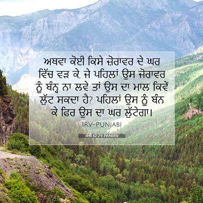Picture 07 - ਮੱਤੀ 12:29 PANIRV - ਅਥਵਾ ਕੋਈ ਕਿਸੇ - Bible Verse Picture