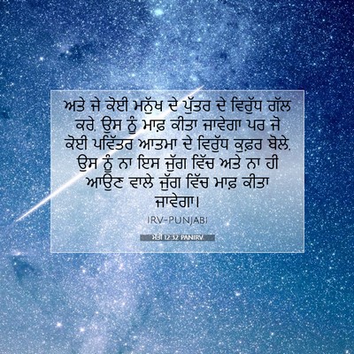Picture 07 - ਮੱਤੀ 12:32 PANIRV - ਅਤੇ ਜੇ ਕੋਈ ਮਨੁੱਖ ਦੇ - Bible Verse Picture