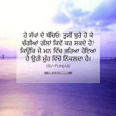 Picture 07 - ਮੱਤੀ 12:34 PANIRV - ਹੇ ਸੱਪਾਂ ਦੇ ਬੱਚਿਓ! - Bible Verse Picture