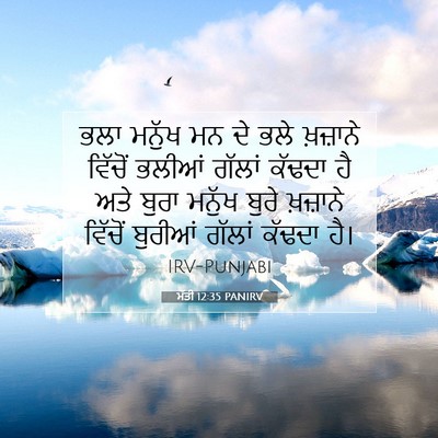 Picture 07 - ਮੱਤੀ 12:35 PANIRV - ਭਲਾ ਮਨੁੱਖ ਮਨ ਦੇ ਭਲੇ - Bible Verse Picture