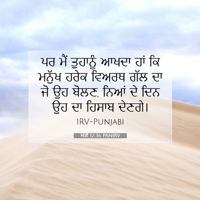 Picture 07 - ਮੱਤੀ 12:36 PANIRV - ਪਰ ਮੈਂ ਤੁਹਾਨੂੰ - Bible Verse Picture