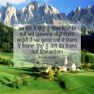 Picture 07 - ਮੱਤੀ 12:39 PANIRV - ਪਰ ਉਸ ਨੇ ਉਨ੍ਹਾਂ ਨੂੰ - Bible Verse Picture