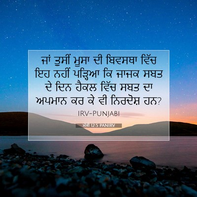 Picture 07 - ਮੱਤੀ 12:5 PANIRV - ਜਾਂ ਤੁਸੀਂ ਮੂਸਾ ਦੀ - Bible Verse Picture