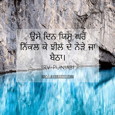 Picture 07 - ਮੱਤੀ 13:1 PANIRV - ਉਸੇ ਦਿਨ ਯਿਸੂ ਘਰੋਂ - Bible Verse Picture