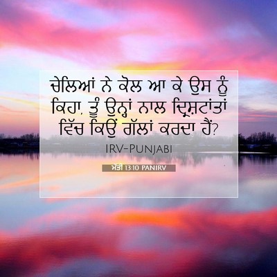 Picture 07 - ਮੱਤੀ 13:10 PANIRV - ਚੇਲਿਆਂ ਨੇ ਕੋਲ ਆ ਕੇ - Bible Verse Picture