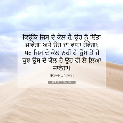 Picture 07 - ਮੱਤੀ 13:12 PANIRV - ਕਿਉਂਕਿ ਜਿਸ ਦੇ ਕੋਲ - Bible Verse Picture