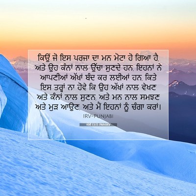 Picture 07 - ਮੱਤੀ 13:15 PANIRV - ਕਿਉਂ ਜੋ ਇਸ ਪਰਜਾ ਦਾ - Bible Verse Picture