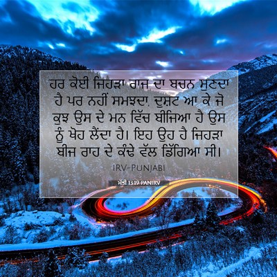 Picture 07 - ਮੱਤੀ 13:19 PANIRV - ਹਰ ਕੋਈ ਜਿਹੜਾ ਰਾਜ ਦਾ - Bible Verse Picture