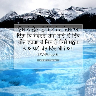 Picture 07 - ਮੱਤੀ 13:31 PANIRV - ਉਸ ਨੇ ਉਨ੍ਹਾਂ ਨੂੰ - Bible Verse Picture
