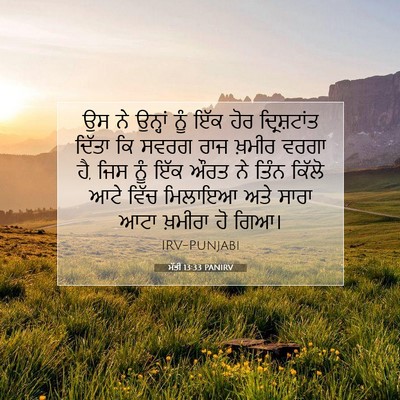 Picture 07 - ਮੱਤੀ 13:33 PANIRV - ਉਸ ਨੇ ਉਨ੍ਹਾਂ ਨੂੰ - Bible Verse Picture