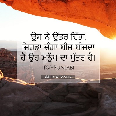 Picture 07 - ਮੱਤੀ 13:37 PANIRV - ਉਸ ਨੇ ਉੱਤਰ ਦਿੱਤਾ, - Bible Verse Picture
