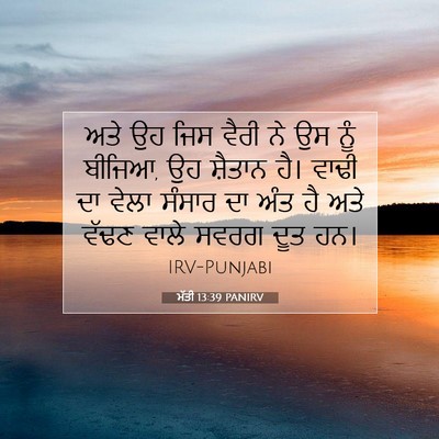 Picture 07 - ਮੱਤੀ 13:39 PANIRV - ਅਤੇ ਉਹ ਜਿਸ ਵੈਰੀ ਨੇ - Bible Verse Picture