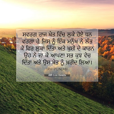 Picture 07 - ਮੱਤੀ 13:44 PANIRV - ਸਵਰਗ ਰਾਜ ਖੇਤ ਵਿੱਚ - Bible Verse Picture