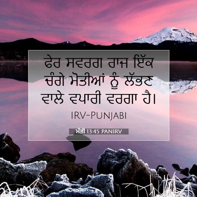 Picture 07 - ਮੱਤੀ 13:45 PANIRV - ਫੇਰ ਸਵਰਗ ਰਾਜ ਇੱਕ - Bible Verse Picture