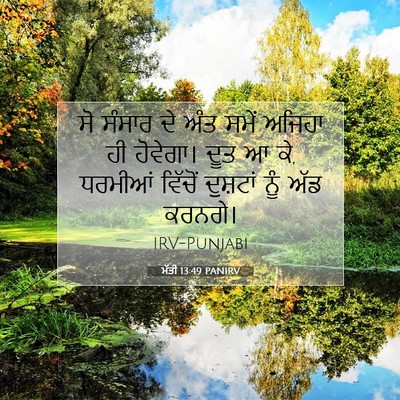 Picture 07 - ਮੱਤੀ 13:49 PANIRV - ਸੋ ਸੰਸਾਰ ਦੇ ਅੰਤ - Bible Verse Picture