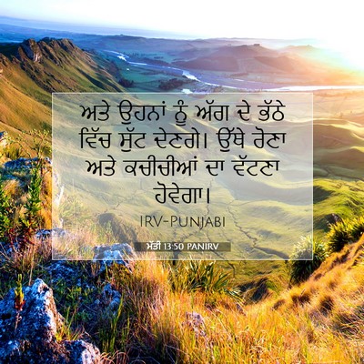 Picture 07 - ਮੱਤੀ 13:50 PANIRV - ਅਤੇ ਉਹਨਾਂ ਨੂੰ ਅੱਗ - Bible Verse Picture