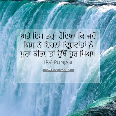 Picture 07 - ਮੱਤੀ 13:53 PANIRV - ਅਤੇ ਇਸ ਤਰ੍ਹਾਂ ਹੋਇਆ - Bible Verse Picture
