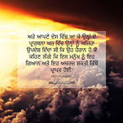 Picture 07 - ਮੱਤੀ 13:54 PANIRV - ਅਤੇ ਆਪਣੇ ਦੇਸ ਵਿੱਚ ਆ - Bible Verse Picture