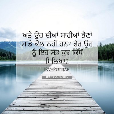 Picture 07 - ਮੱਤੀ 13:56 PANIRV - ਅਤੇ ਉਹ ਦੀਆਂ ਸਾਰੀਆਂ - Bible Verse Picture