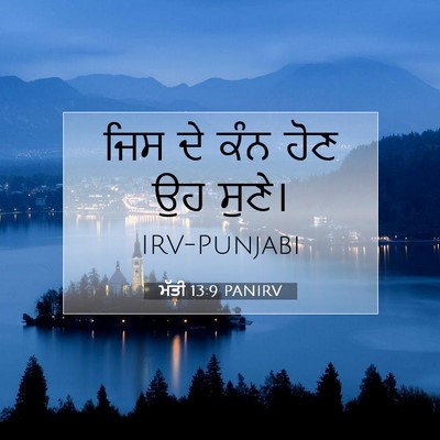 Picture 07 - ਮੱਤੀ 13:9 PANIRV - ਜਿਸ ਦੇ ਕੰਨ ਹੋਣ ਉਹ - Bible Verse Picture