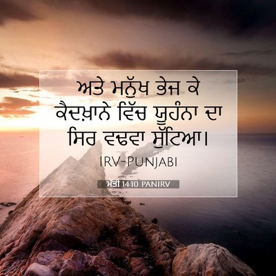 Picture 07 - ਮੱਤੀ 14:10 PANIRV - ਅਤੇ ਮਨੁੱਖ ਭੇਜ ਕੇ - Bible Verse Picture