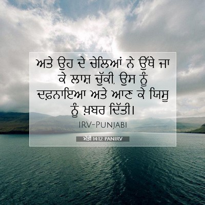 Picture 07 - ਮੱਤੀ 14:12 PANIRV - ਅਤੇ ਉਹ ਦੇ ਚੇਲਿਆਂ ਨੇ - Bible Verse Picture