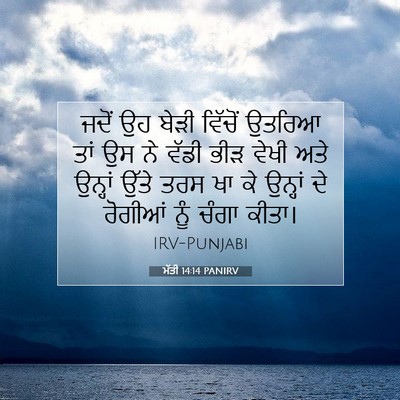 Picture 07 - ਮੱਤੀ 14:14 PANIRV - ਜਦੋਂ ਉਹ ਬੇੜੀ - Bible Verse Picture