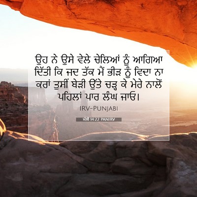 Picture 07 - ਮੱਤੀ 14:22 PANIRV - ਉਹ ਨੇ ਉਸੇ ਵੇਲੇ - Bible Verse Picture