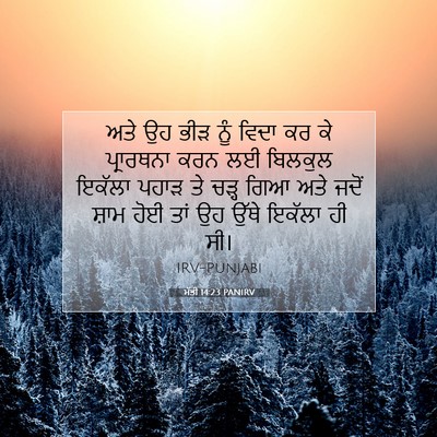 Picture 07 - ਮੱਤੀ 14:23 PANIRV - ਅਤੇ ਉਹ ਭੀੜ ਨੂੰ ਵਿਦਾ - Bible Verse Picture