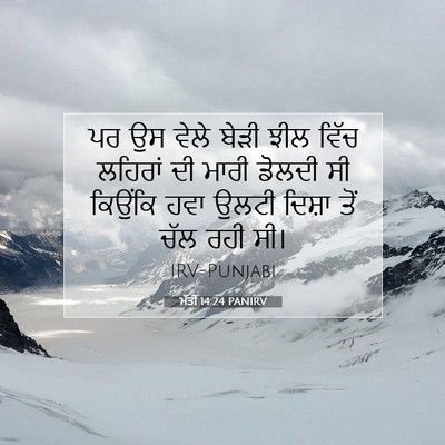 Picture 07 - ਮੱਤੀ 14:24 PANIRV - ਪਰ ਉਸ ਵੇਲੇ ਬੇੜੀ ਝੀਲ - Bible Verse Picture